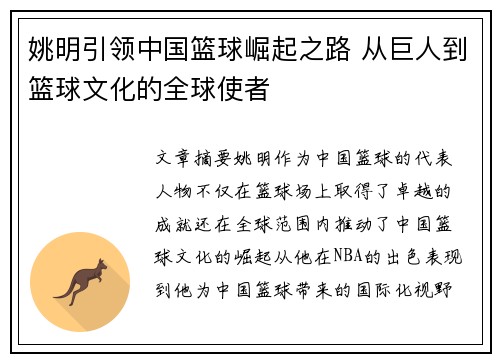 姚明引领中国篮球崛起之路 从巨人到篮球文化的全球使者